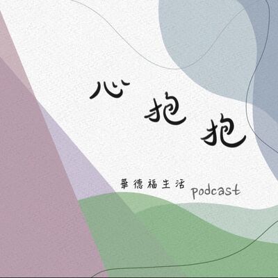 ep64陳雨德分享華德福爸爸的真實心路