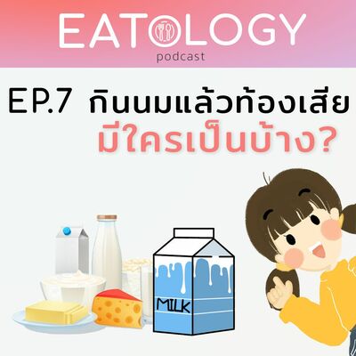 EP.7 กินนมแล้วท้องเสีย มีใครเป็นบ้าง ?