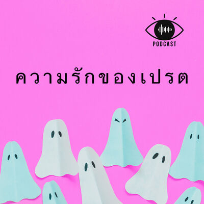 เปรต 10 : ความรักของเปรต