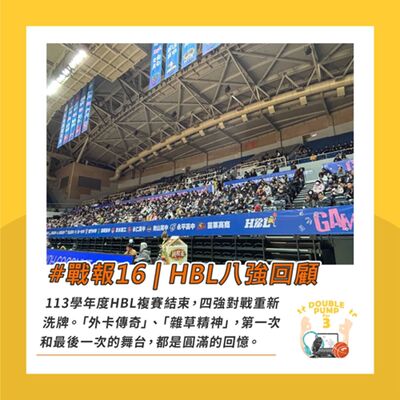 #戰報16｜113HBL八強回顧