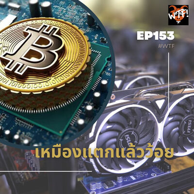 #WTF - EP153 เหมืองแตกแล้วว้อย