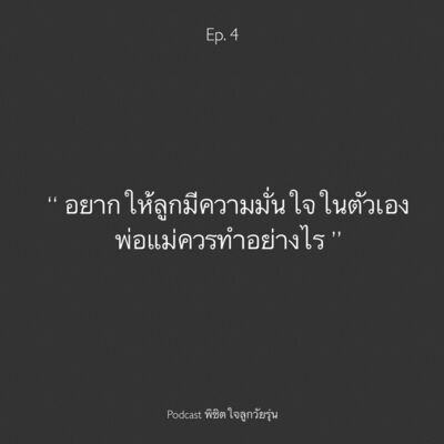 Ep. 4 เราจะทำยังไงให้ลูกมีความมั่นใจในตัวเอง