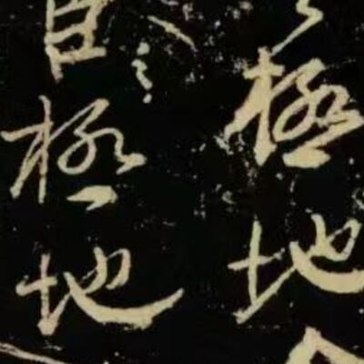 113. 《书体段子》六十四 | 颜真卿行书突破书圣