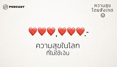 HAP24 ความสุขในโลกที่ไม่ใช้เงิน