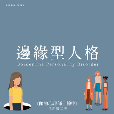 邊緣型人格：在關係裡容易感到空虛，但又害怕被拋棄 ft.杜珝萌【趙慈慧｜你的心理師上線中S02EP09】