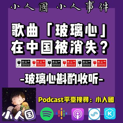 1026 歌曲【玻璃心】在中国被消失？玻璃心斟酌收听