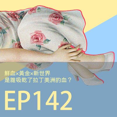 歷史下酒菜EP142鮮血×黃金×新世界：是誰吸乾了拉丁美洲的血？