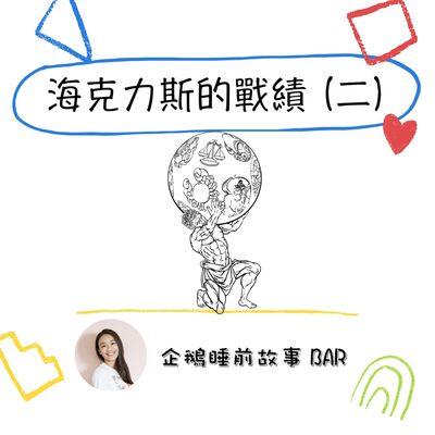 《希臘神話故事》海克力斯的戰績（二）