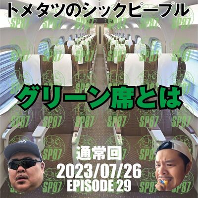 #29. グリーン席とは