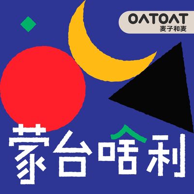  蒙台啥利的最后一期节目 