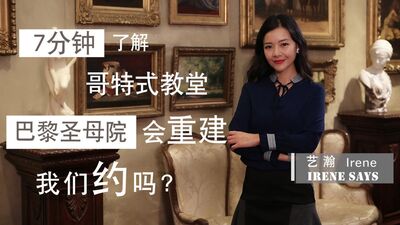 【欧洲文化】【视频】7分钟教你一眼认出哥特式建筑