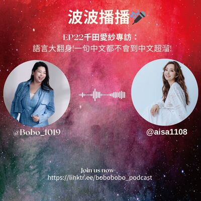 波波播播EP22千田愛紗專訪：  語言大翻身!一句中文都不會到中文超溜!