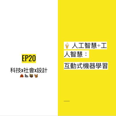 EP20 🍦 人工智慧+工人智慧：互動式機器學習 | Interactive machine learning