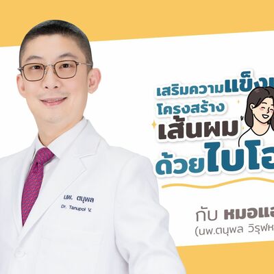 เสริมความแข็งแรงโครงสร้างเส้มผมด้วยไบโอติน by หมอแอมป์  [Dr.Amp Podcast]