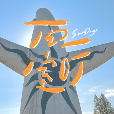 122｜我讨厌别人和我一模一样