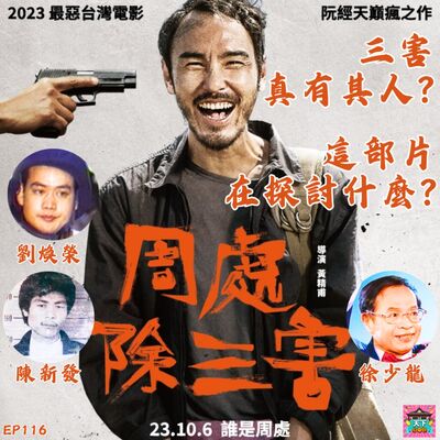 EP116 電影《周處除三害》真有其人？原型人物的真實故事是什麼？這部片到底在探討什麼？平庸的邪惡？