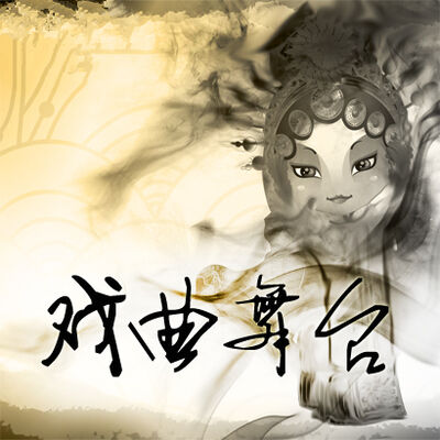 潘璟琍《女驸马》选段