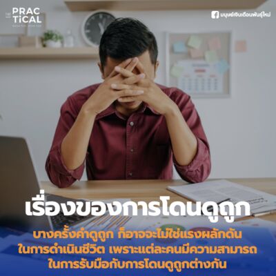บางครั้งคำดูถูก ก็อาจจะไม่ใช่แรงผลักดันในการดำเนินชีวิต