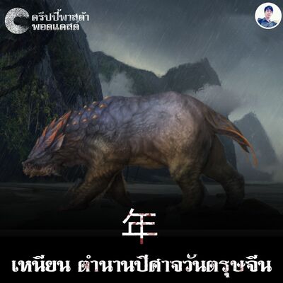 The Creepy Pasta S2 EP.05 เหนียน ตำนานปีศาจวันตรุษจีน