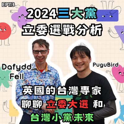 EP113 全面潰敗的小黨還有未來嗎？合併有可能嗎？英國學者來聊「立委大選」和「小黨的未來」 feat. 倫敦大學亞非學院教授 Dafydd Fell