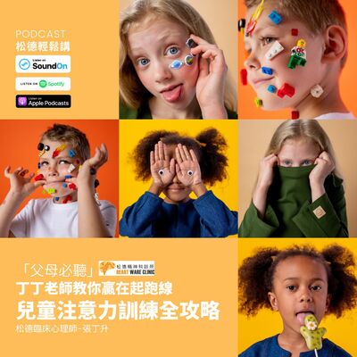 「父母必聽」贏在起跑線-兒童注意力訓練全攻略-臨床心理師張丁升