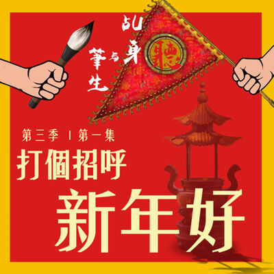 S3 EP01 - 打個招呼，新年好