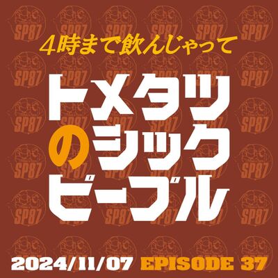 #37. 4時まで飲んじゃって