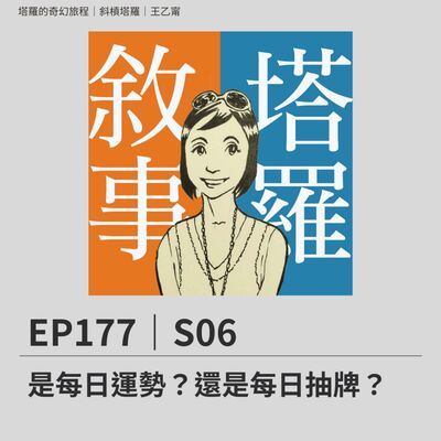 EP177｜S06｜是每日運勢？還是每日抽牌？