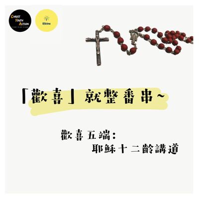 CYA X UShine 玫瑰經（五）