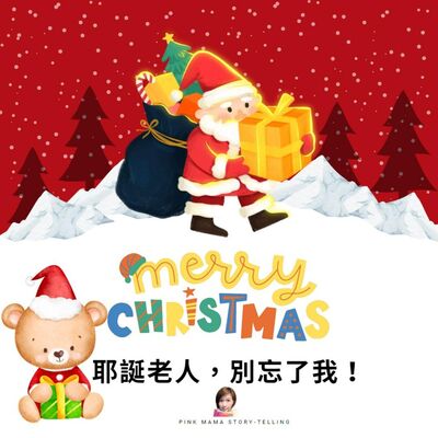 EP45 (聖誕特集)耶誕老人，別忘了我！