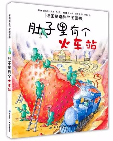 中文绘本 | 肚子里有个火车站，还有一群努力干活还不粘人的小精灵…