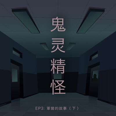 鬼灵精怪 - 军营的故事 （下集）