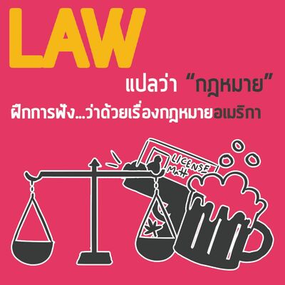EP.1 ฝึกฟังภาษาอังกฤษง่าย ๆ กับกฎหมายที่น่าสนใจในอเมริกา l English Yourself Podcast