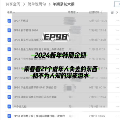 EP98 新年特别企划：来看看21个成年人失去的东西和不为人知的深夜泪水