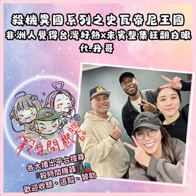 覺得台灣好熱的非洲人x殺機異國系列之史瓦帝尼王國 ft.丹哥 S5E26