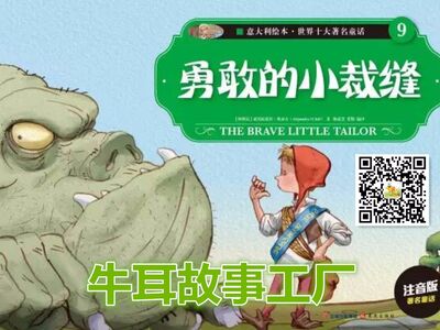 【牛耳朵故事工厂】格林童话系列-勇敢的小裁缝