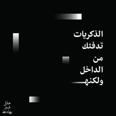 “الذكريات تدفئك من الداخل، ولكنها…”
