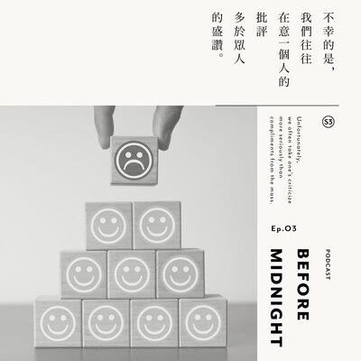 Before Midnight｜不幸的是，我們往往在意一個人批評多於眾人的盛讚。S3 Ep.03