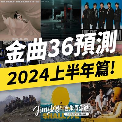 超超超超前部屬！金曲36入圍預測之2024上半年篇！