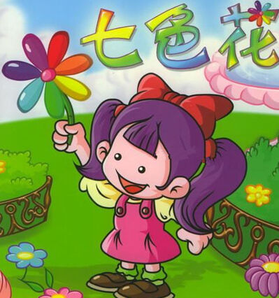 51-七色花