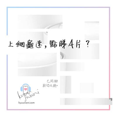 上網龜速，點睇A片？2022升級版｜黑科技解說｜Kyuu & Wani｜香港Podcast