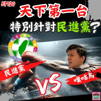 EP120 比起藍白，打民進黨更用力？我真正的理念到底是什麼？回顧過往119集裡面政治的主題，來回答聽眾的留言！