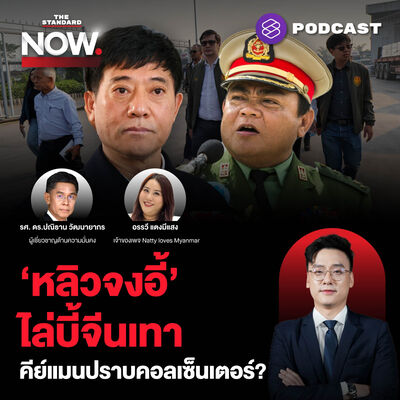หลิวจงอี้ ไล่บี้จีนเทา-หม่อง ชิต ตู่ ถามทำอะไรผิด จีนมีอำนาจเหนือไทย?