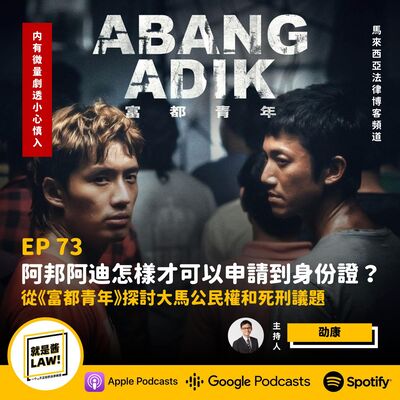 73 阿邦阿迪怎樣才可以申請到公民權？從《富都青年》探討大馬公民權和死刑議題