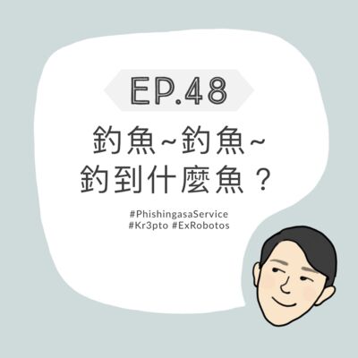 EP48 - 釣魚~釣魚~釣到什麼魚？