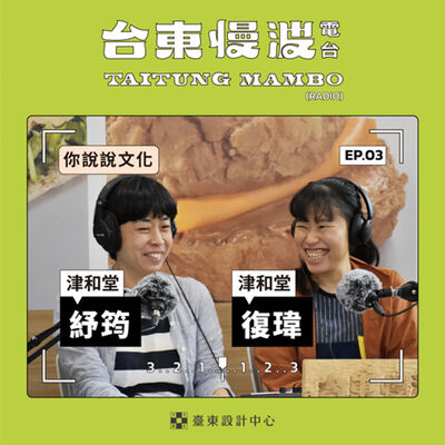 3.0 EP03 你說說文化｜臺東人早餐吃什麼？臺東慢食節《晨食餐桌》重現傳統早餐文化