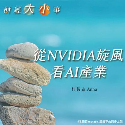 Ep.152 【飛龍講股｜財經大小事】從NVIDIA旋風看AI產業｜班傑明feat.Anna (2023 June.)