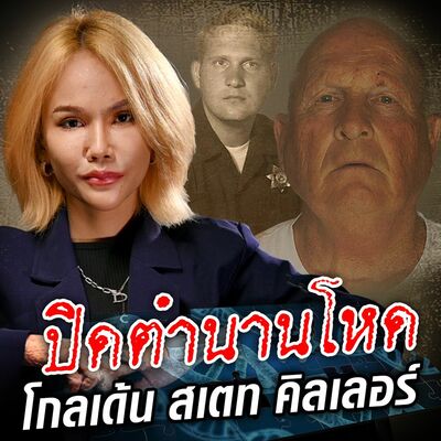 PODCAST จุดเกิดเหตุ Special นักฆ่าแห่งโกลเด้นสเตท