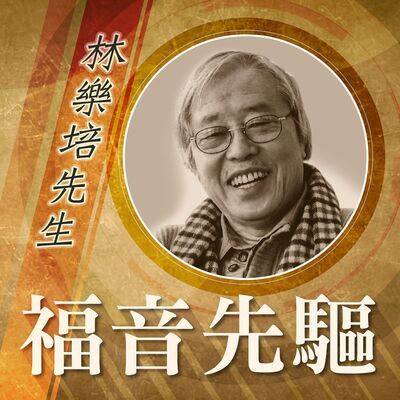《#福音先驅》 香港聖樂大師——林樂培先生 (Maestro Doming Lam)