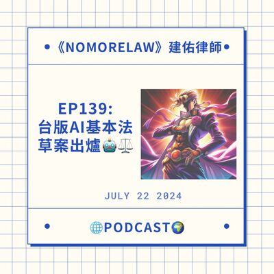 EP139：台版AI基本法草案出爐